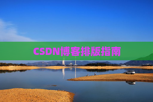 CSDN博客排版指南
